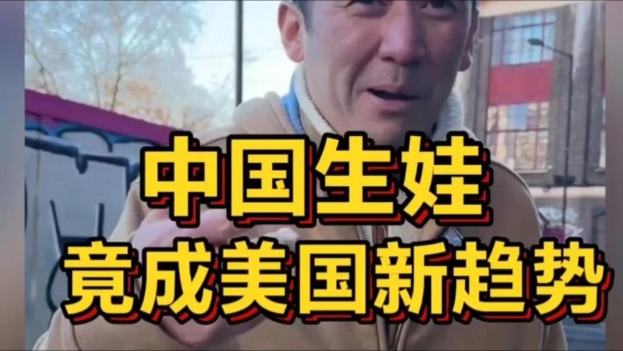 在中国生娃成为美国新趋势。十年时间，变化真大！以前好多国人挤破头去美国生娃，就