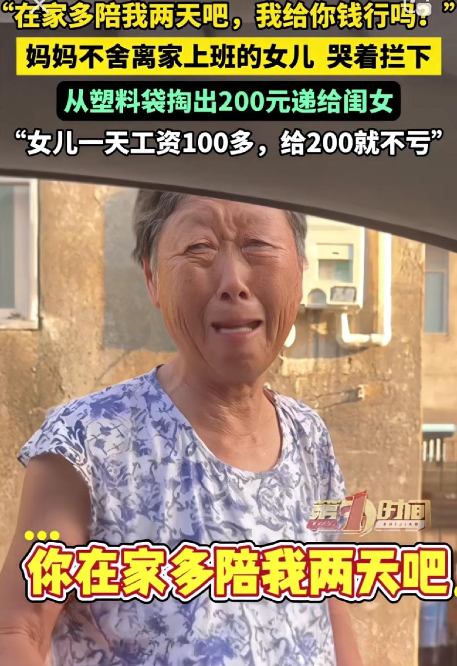看哭了。一女儿回家看望母亲后准备回城上班，可女儿临走时，舍不得女儿离开的母亲哭着
