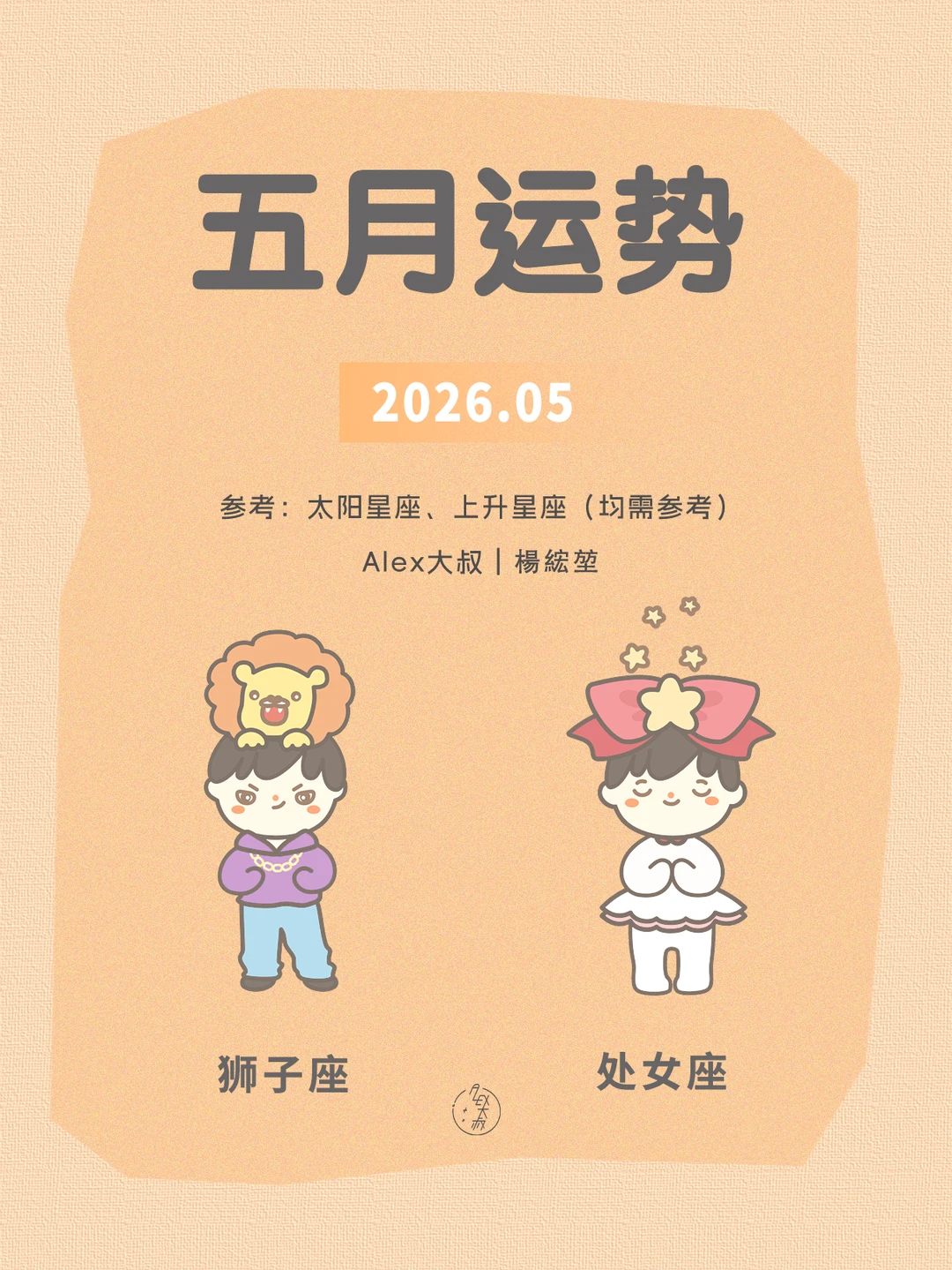 五月月运|狮子座&处女座