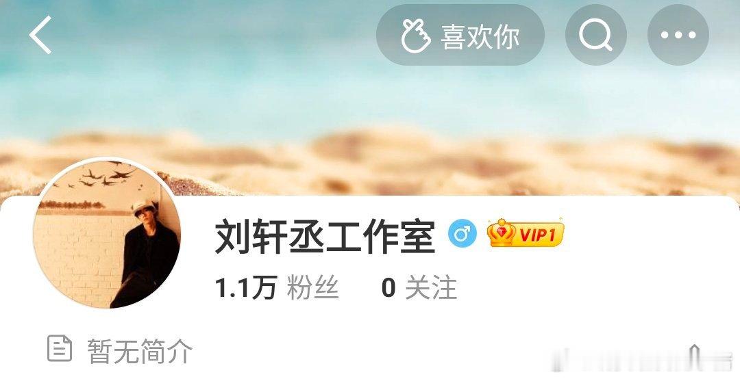 刘轩丞开通工作室了😳​​​