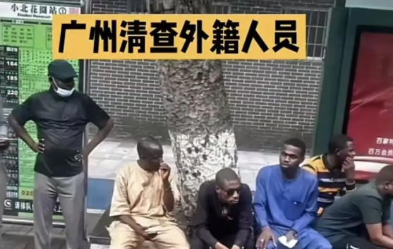 广州正式启动严查外籍人士！也就是说，在广州买日常用品，吃个饭，外籍人士一律要