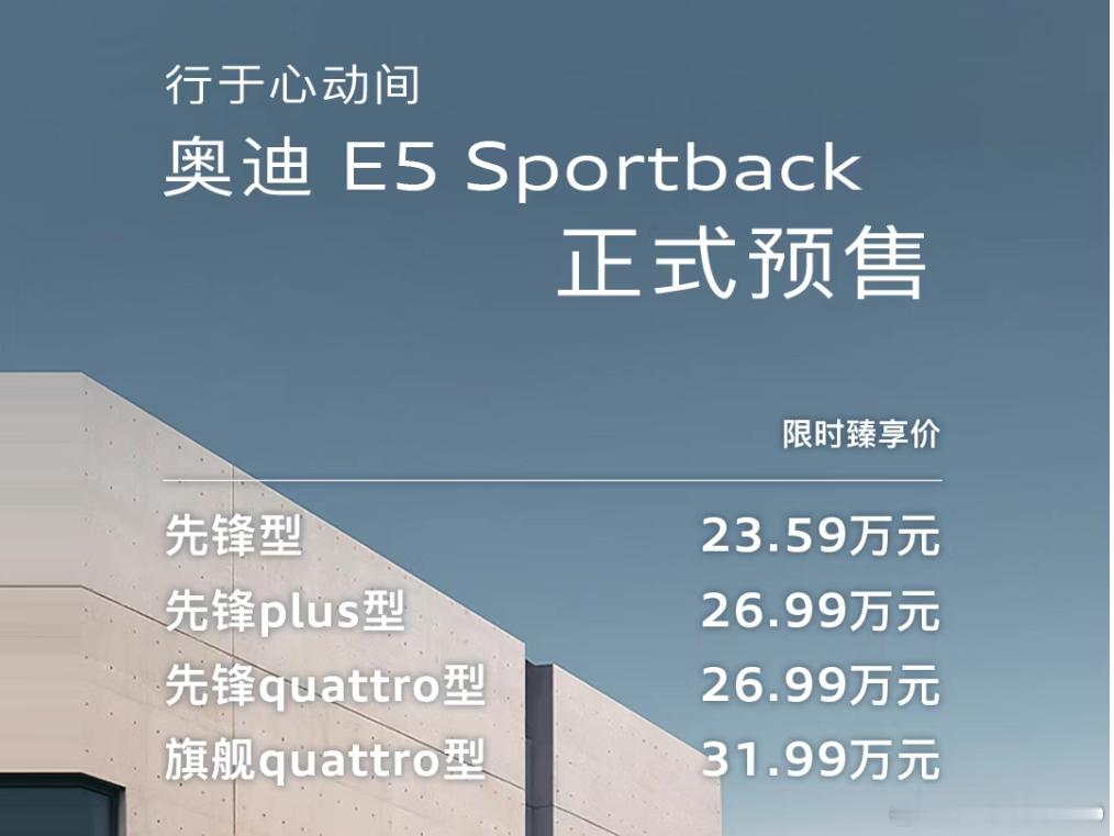 奥迪E5预售23.59万奥迪E5的定价没有太多意外。因为这款车代表奥迪要按照中