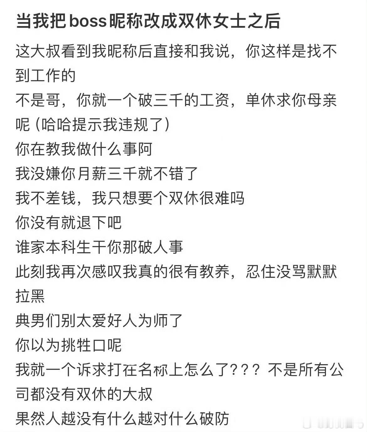 当我把boss昵称改成双休女士后…双休可以是一周的任意两天