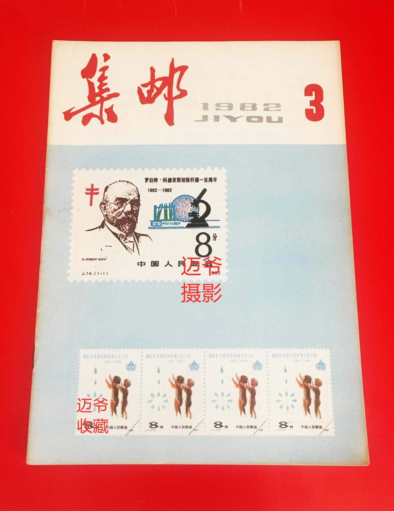 我收藏的集邮杂志~1982年第3期《集邮》1982年第3期《集邮》，该杂志19