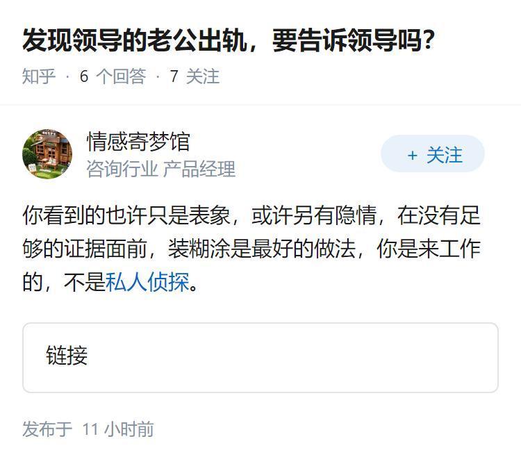 发现领导的老公出轨，要告诉领导吗？