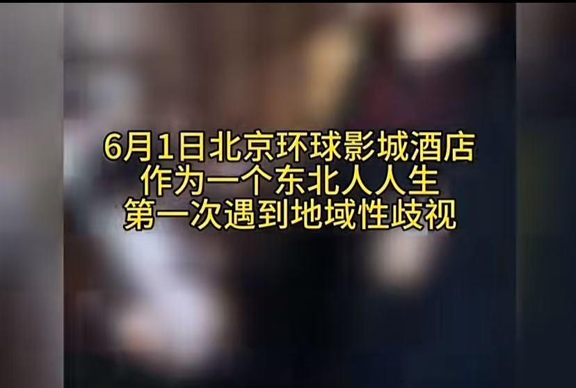 一位东北人去北京旅游遭受歧视，说东北人这了那了，另一男子站出来直接为整个东北人说
