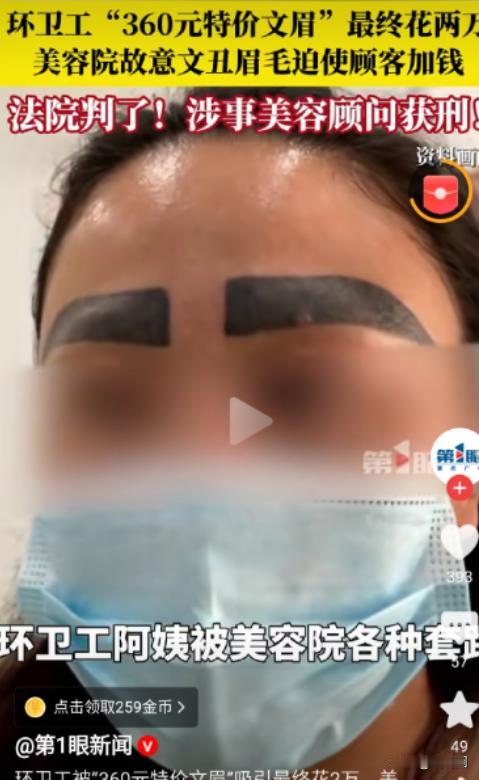 丧心病狂！河南一环卫工人看到低价的纹眉，就去做了，谁知商家故意做“做黑做丑”，少