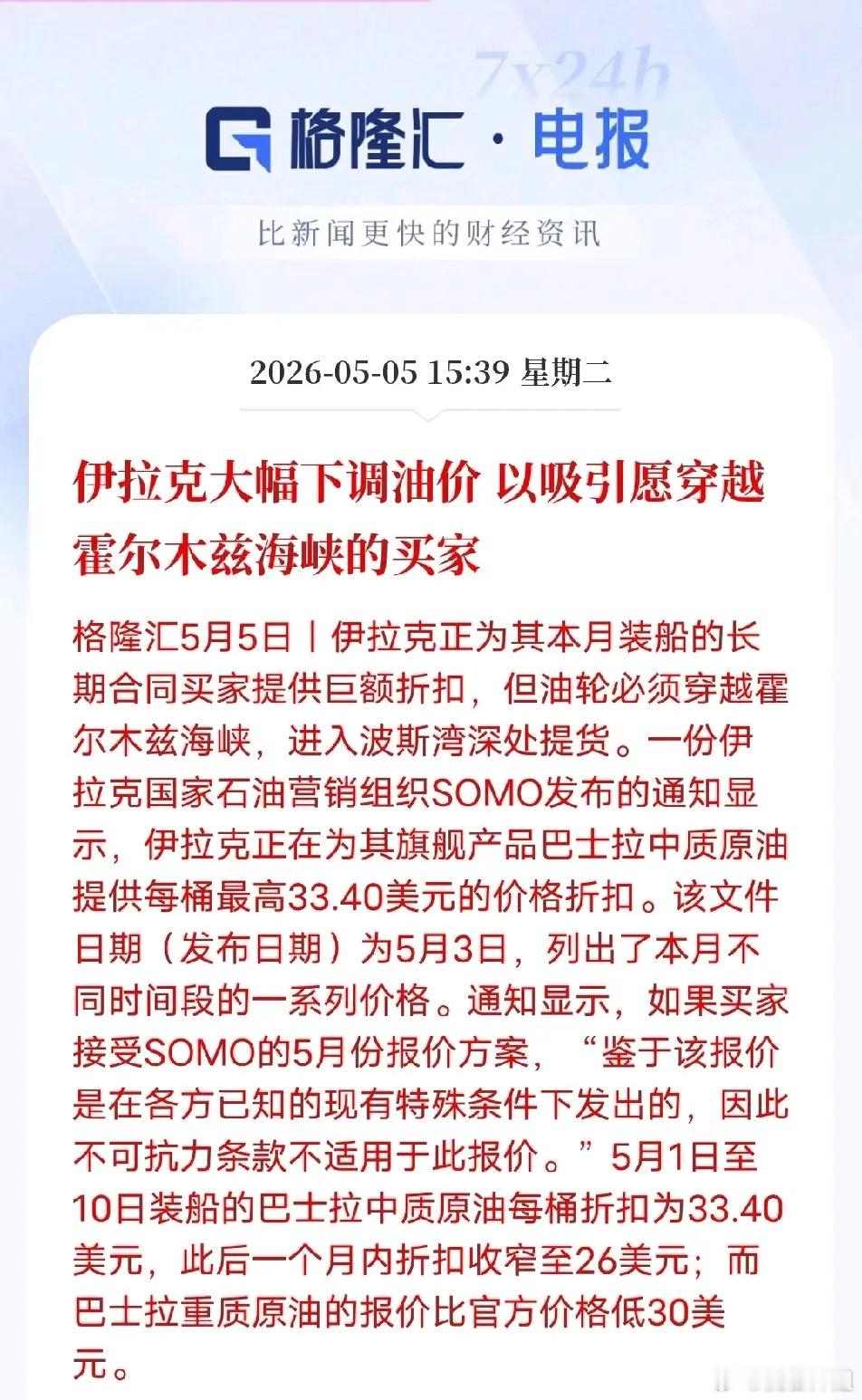 每桶狂降33美元！伊拉克赌上国运降价，只为逼油轮闯霍尔木兹海峡5月5日最新消息，