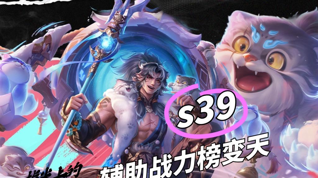 S39辅助战力天花板变了?张飞盖压少司缘,前五两大辅助上榜