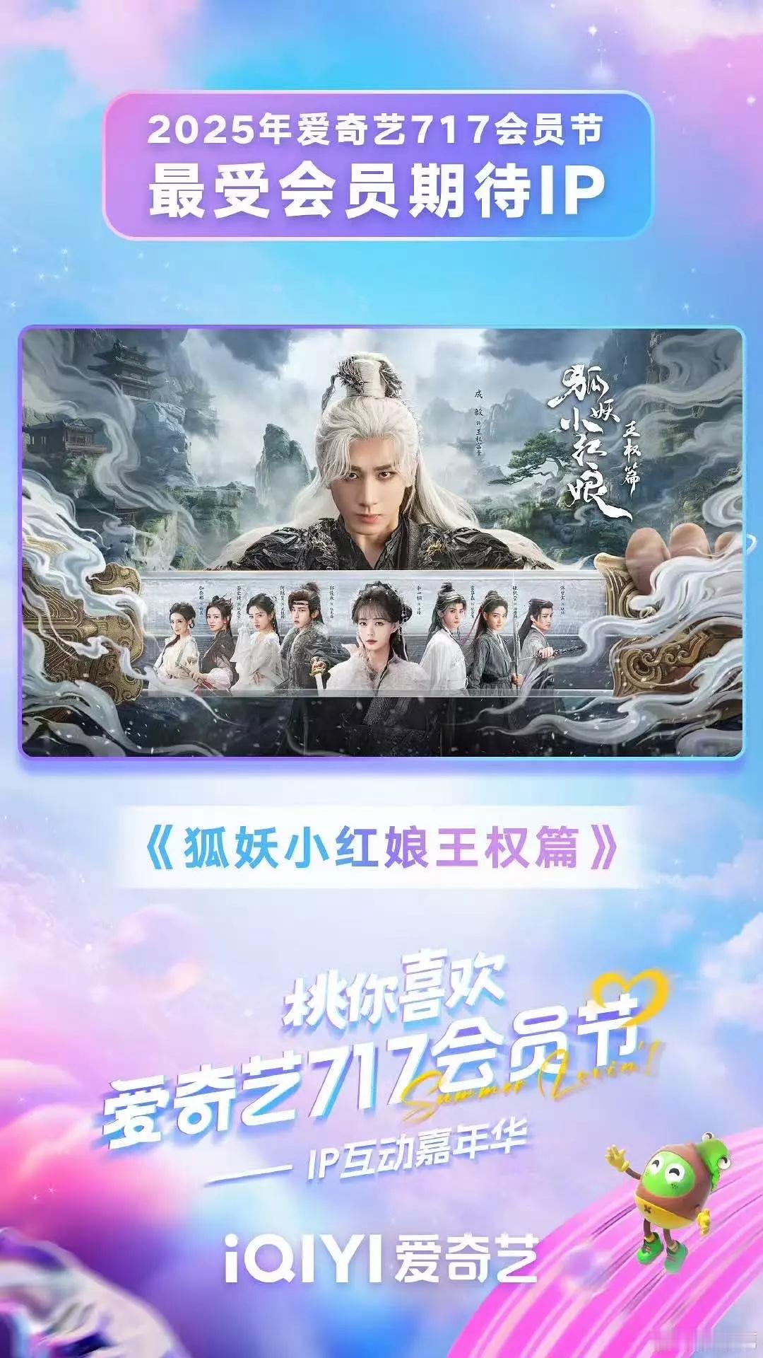 爱奇艺717会员节，狐妖小红娘王权篇获得最受会员期待IP，爱奇艺和王权篇剧方发博