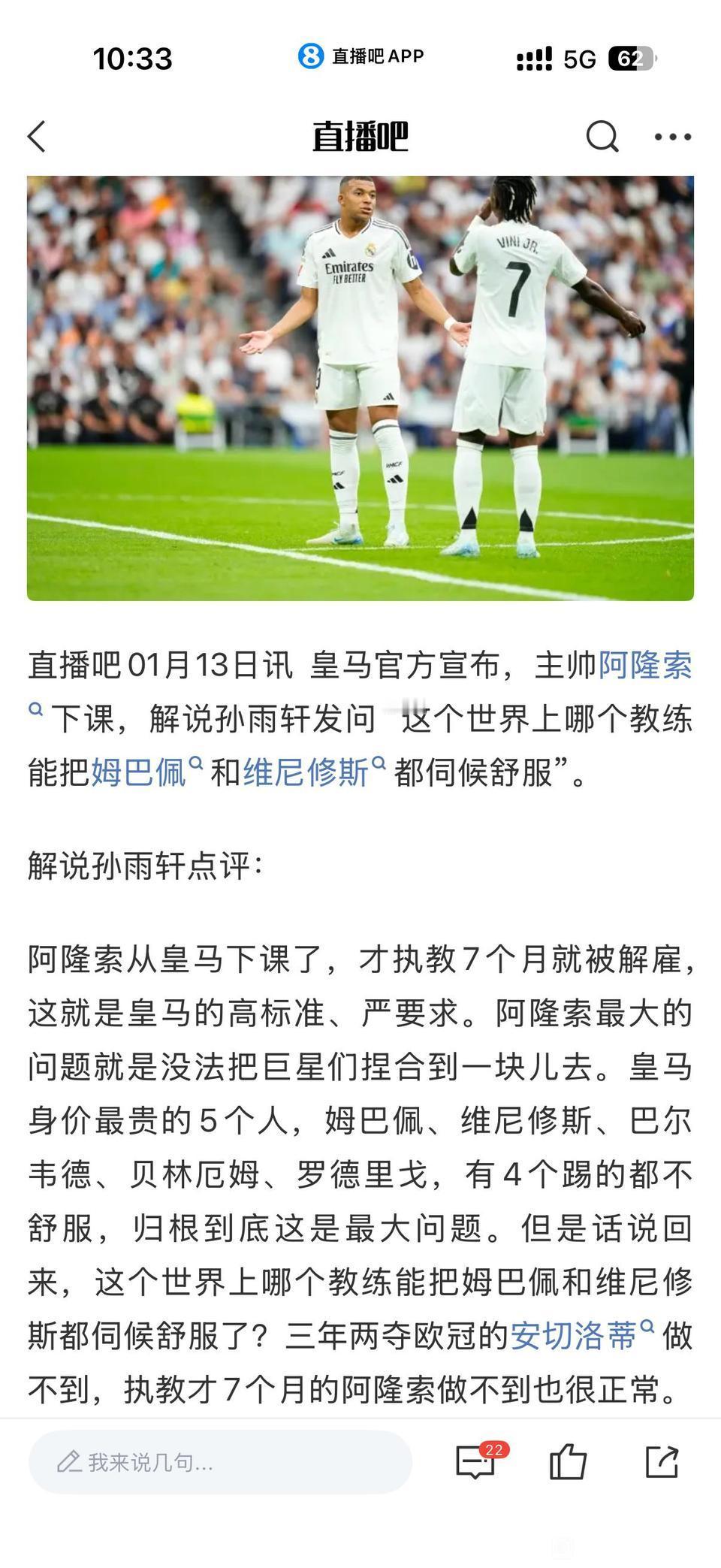 有人问，世界上谁能把姆巴佩和威尼修斯都伺候舒服？安切洛蒂下课，阿隆索也下课了