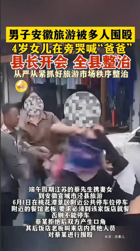 泾县土菜馆打游客事件，最新的一纸通报扯下了某些人最后一层遮羞布：游客蔡某停