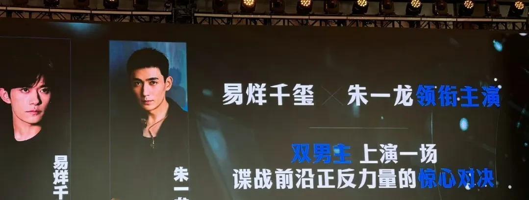 张艺谋谍战片《惊蛰无声》在全国推介会上，介绍说这电影是易烊千玺和朱一龙的双男主。