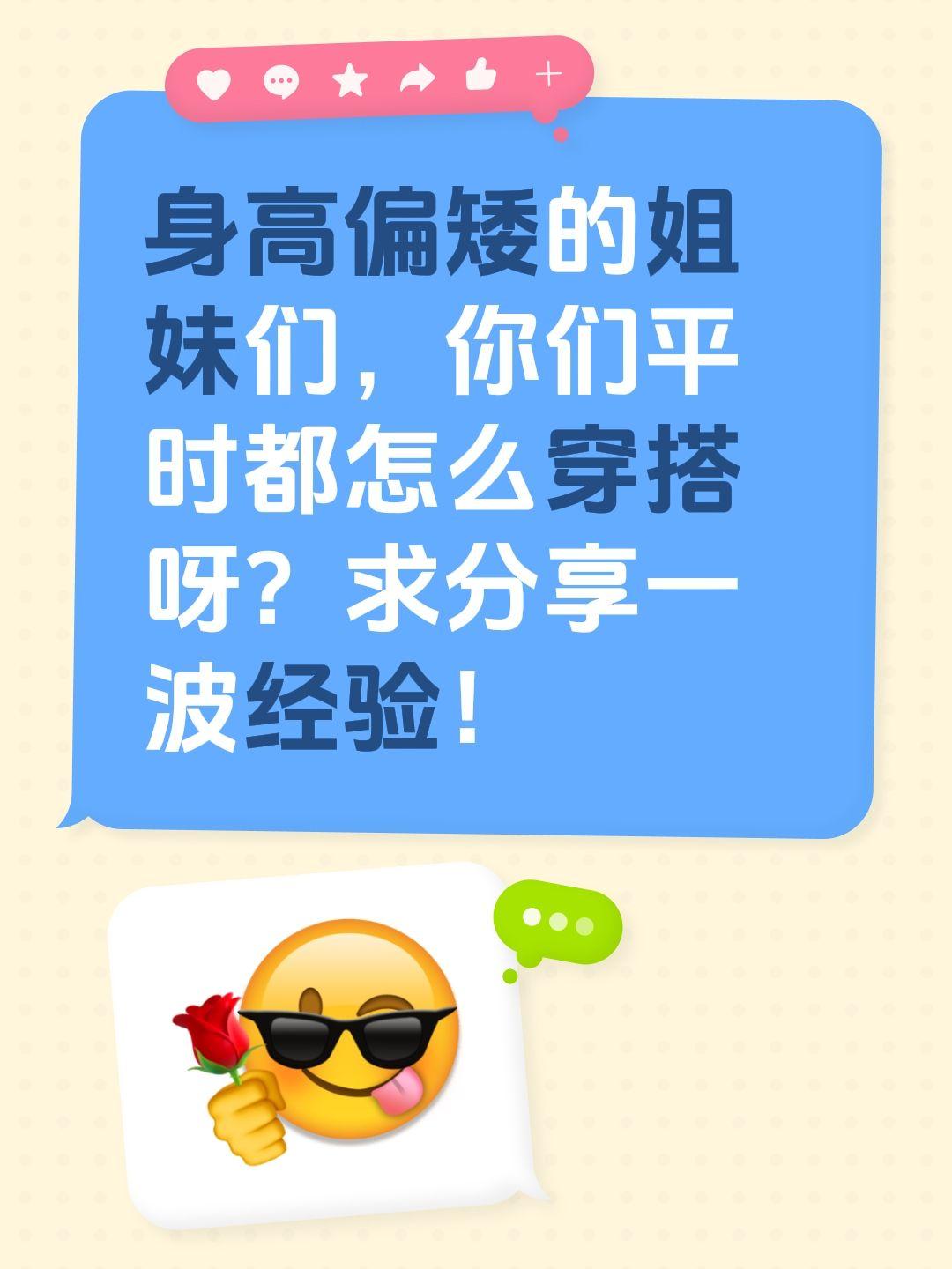 身高偏矮的姐妹们，你们平时都怎么穿搭呀？求分享一波经验！