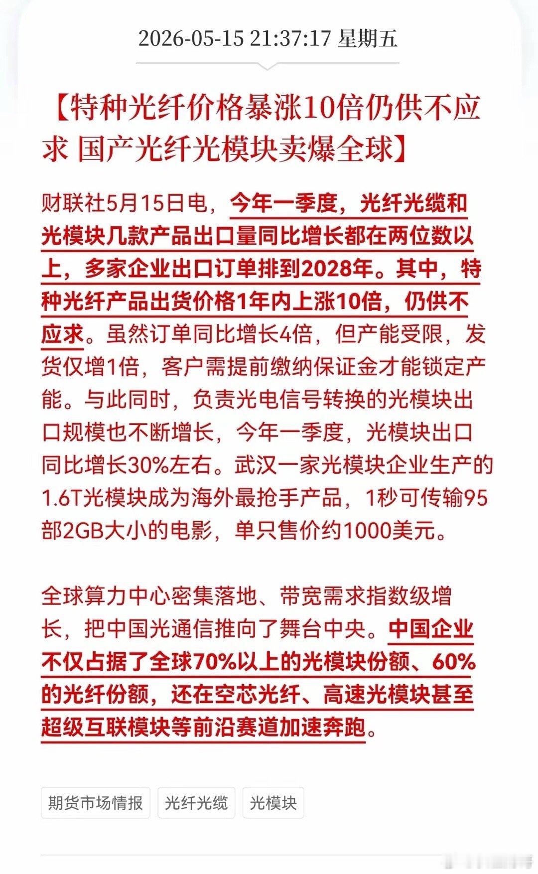 利好消息！光纤光缆传来涨价消息！特种光纤价格暴涨10倍仍供不应求，国产光纤光模