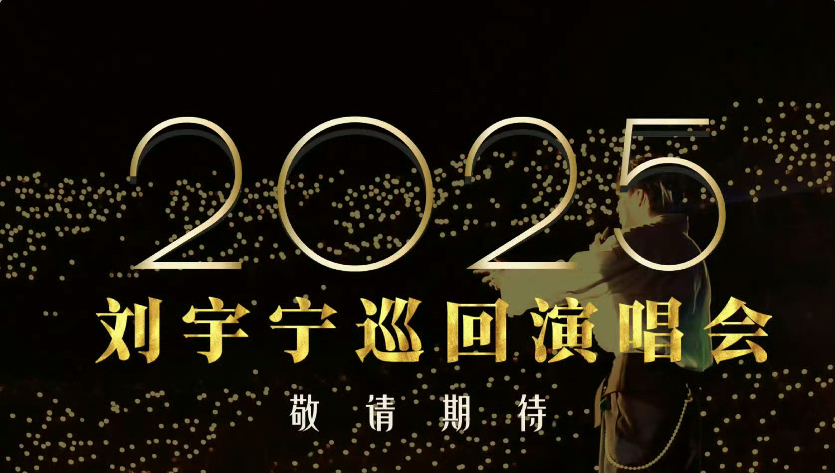 刘宇宁深圳演唱会定档刘宇宁深圳场基本确定，2025全国巡回演唱会要来了，这次巡回