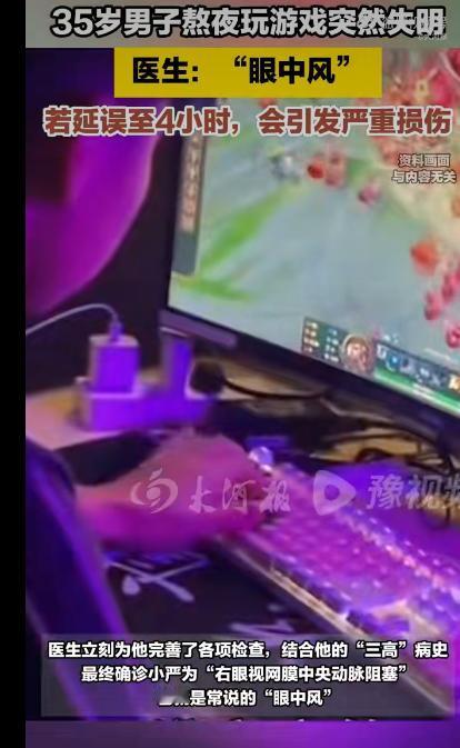 浙江杭州有个35岁的男子小严，因为熬夜打游戏，右眼突然失明，连医生都直摇头说“来