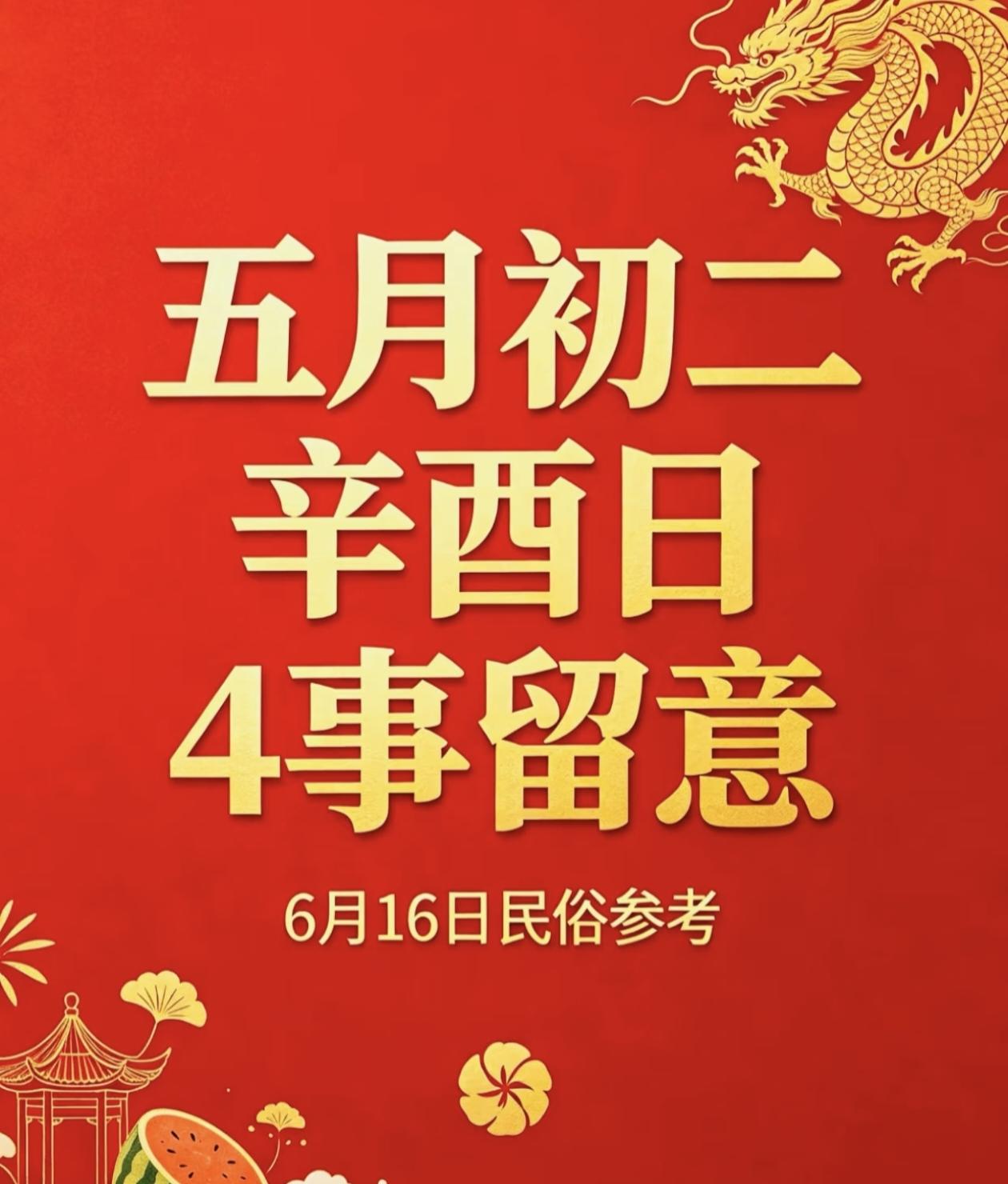 不是迷信！今日五月初二辛酉日，4件事别大意，记得告知家里人！今天是2026年