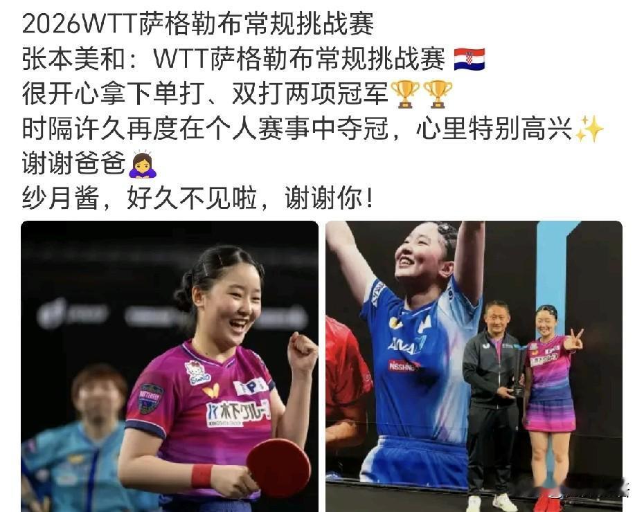 张本美和发文感谢她的爸爸。张本美和：“WTT萨格勒布常规挑战赛，很开心拿下单打