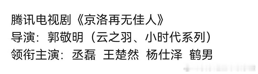 瓜主爆料丞磊王楚然二搭《京洛再无佳人》丞磊王楚然京洛再无佳人