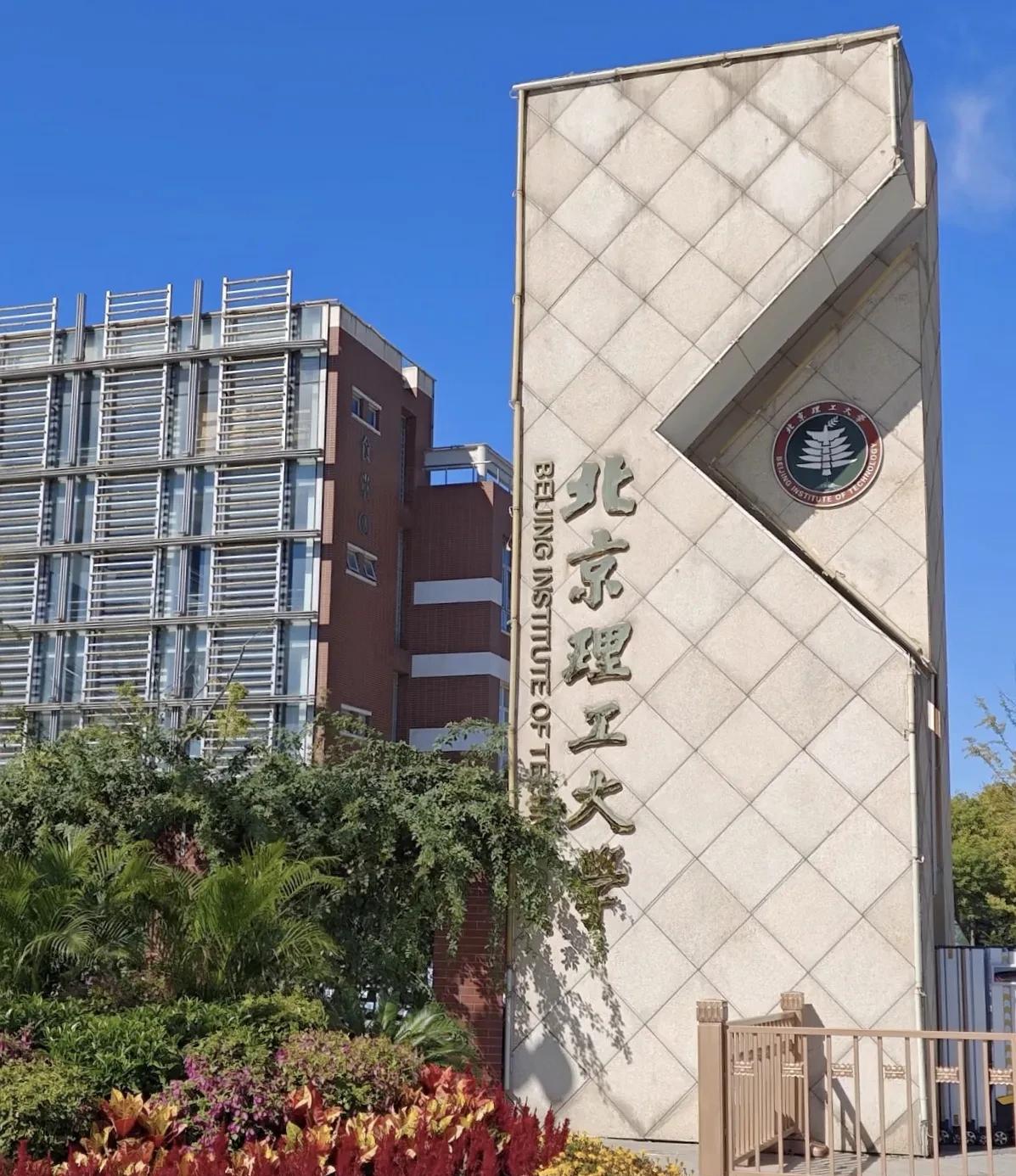 说真的以前压根不知道北理工是985大学，在南方真的毫无存在感，结果没想到这两年北