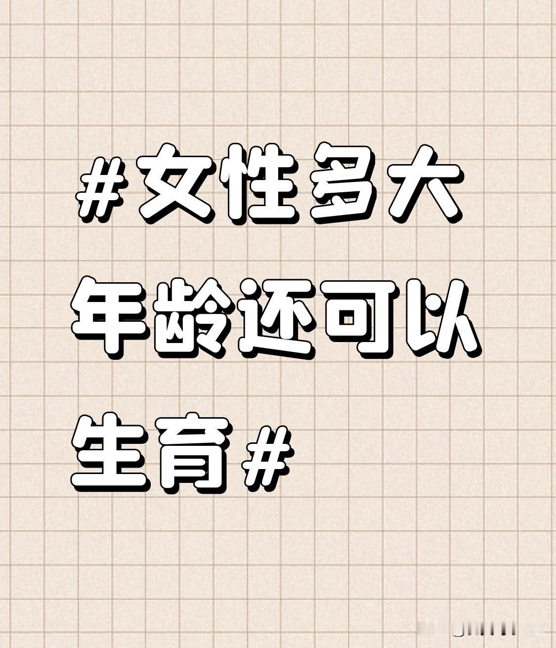 -30岁。在这个年龄段，女性身体发育成熟，卵子质量较高，骨盆韧带肌肉弹性好，子