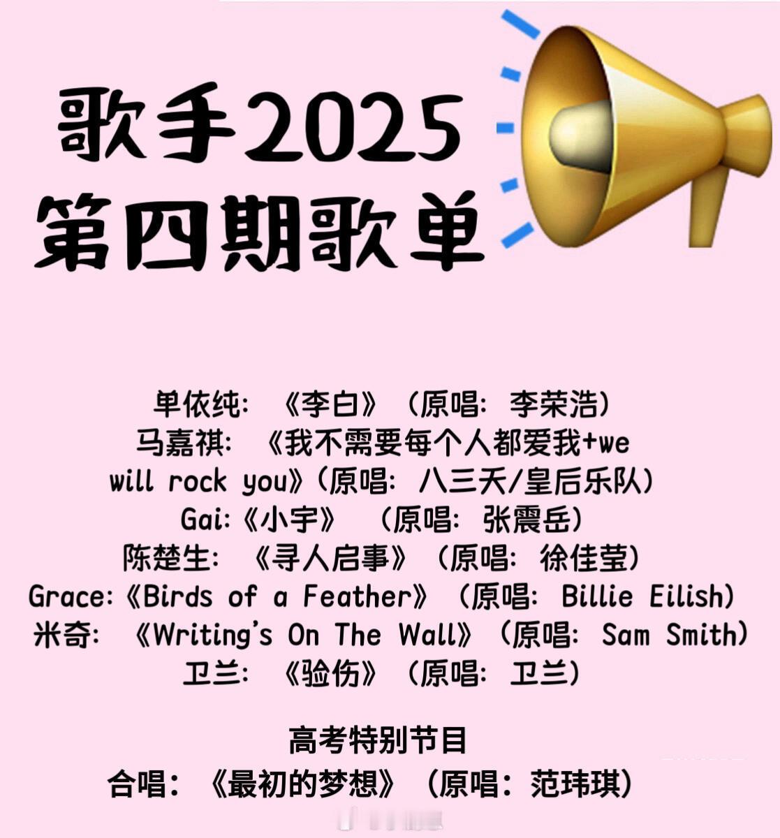 歌手歌手2025第四期歌单来袭歌手｜​​​
