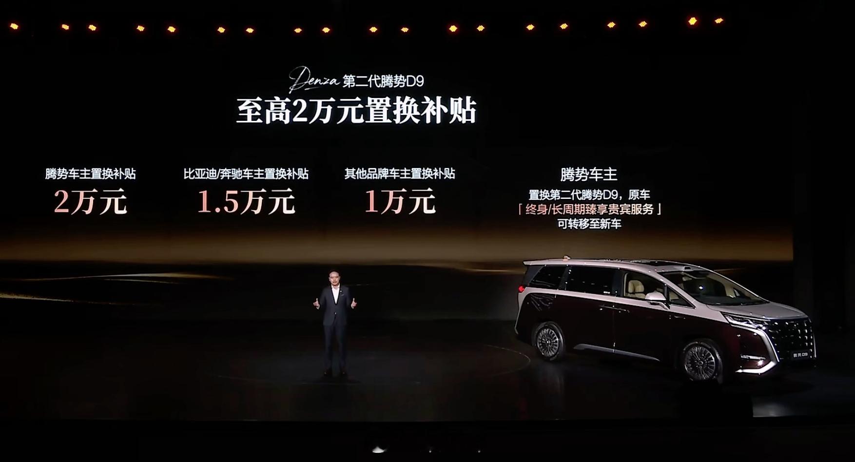 第二代腾势D9搭载闪充今晚上市第二代腾势D9二代腾势D9价格来了纯电版：36.9
