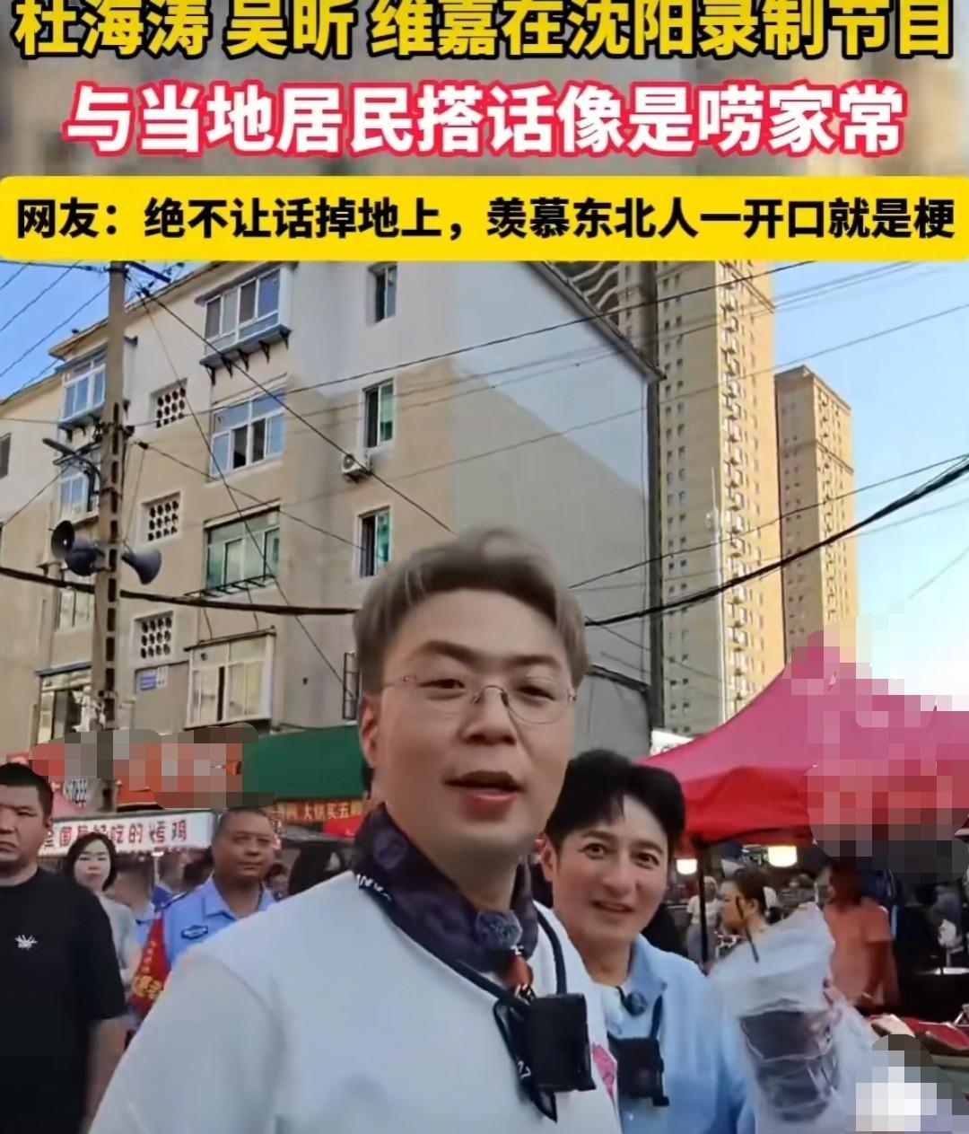 9月4号，杜海涛，李维嘉和吴昕三人一同现身沈阳。在人来人往的街头，当地民众看到