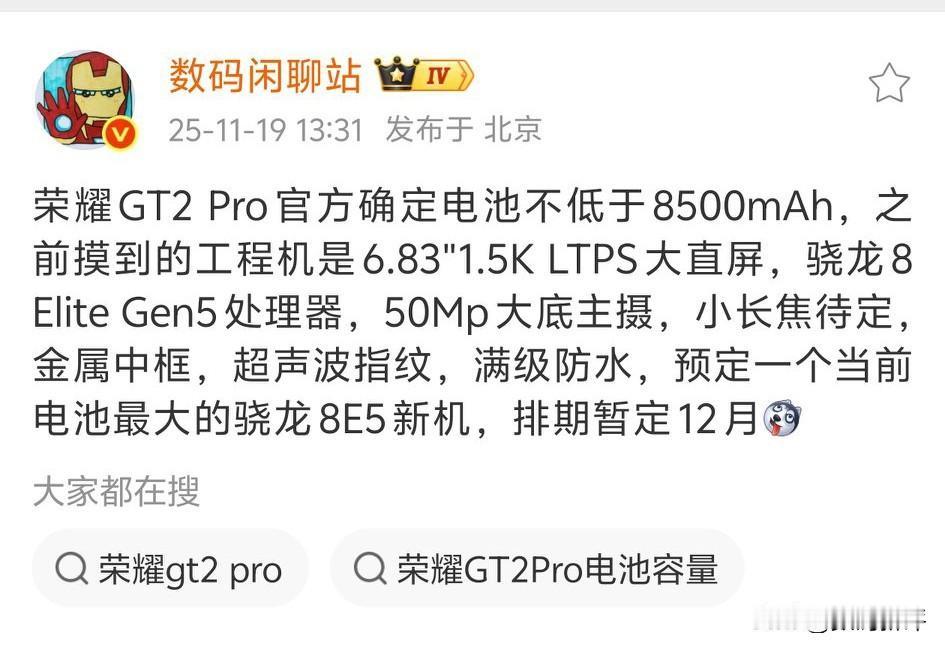 荣耀GT2系列电池遥遥领先[滑稽笑]Pro不低于8500毫安，要给散热和部分影像留