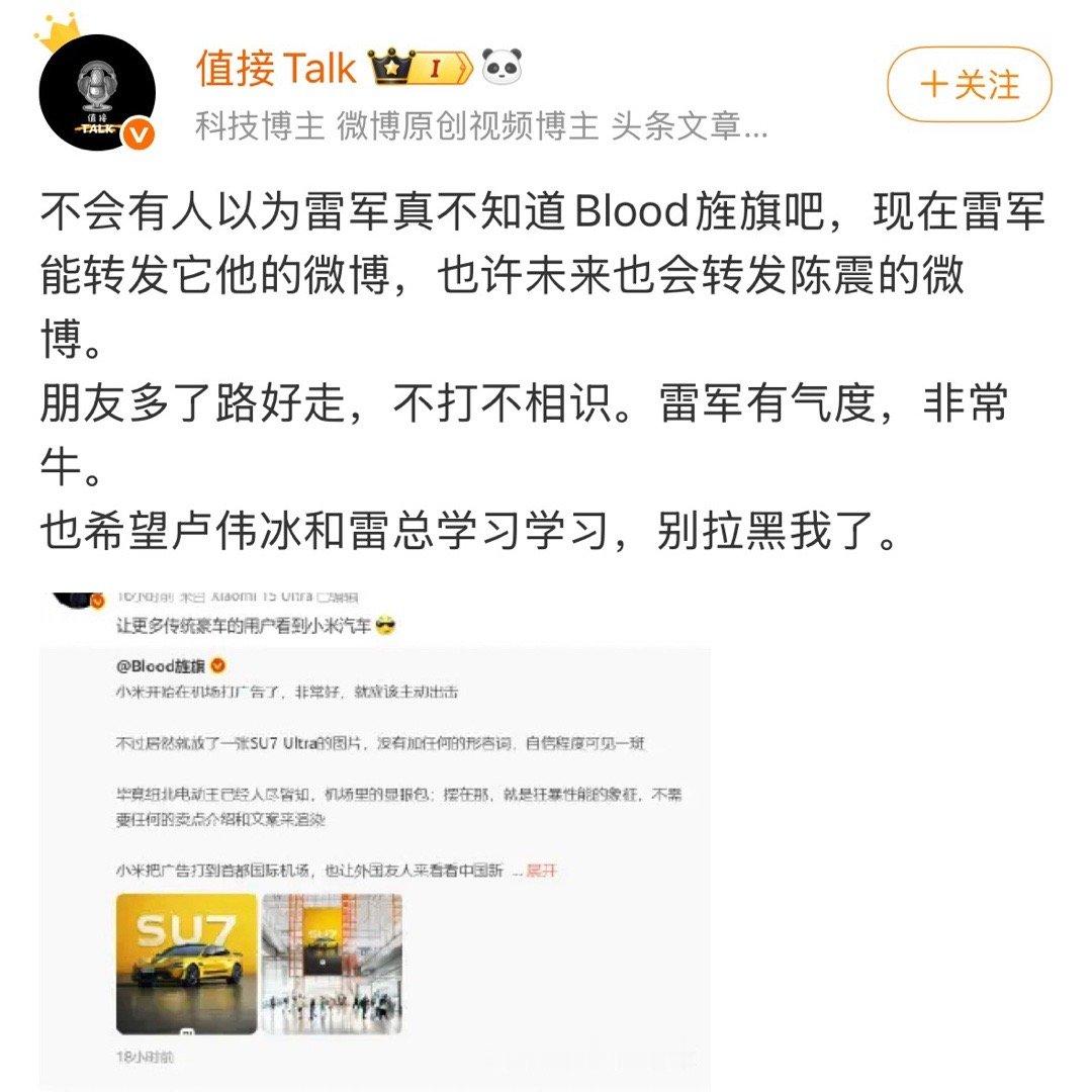 被雷总拉黑的人整天要雷总大度，可笑。​​​