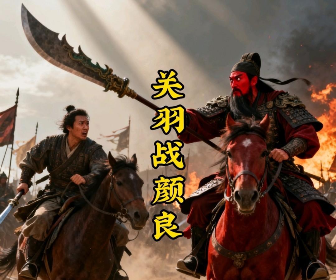 气人！罗贯中在《三国演义》里又胡写！关公战颜良，居然能轻松穿透军阵，一招秒杀颜良