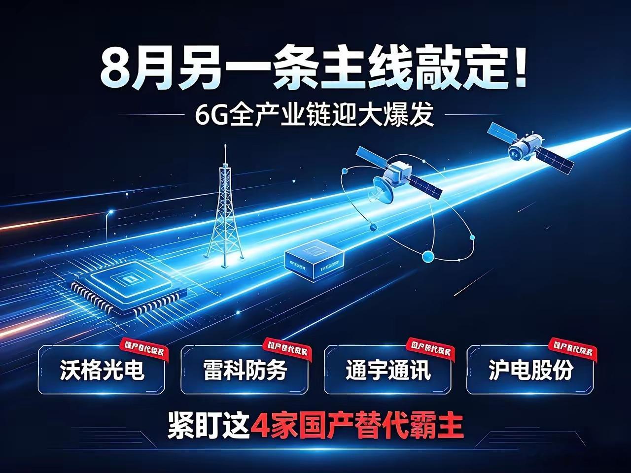 8月新主线浮出水面！6G产业链迎来预热窗口期AI、存储轮番炒作过后，一条被忽视的