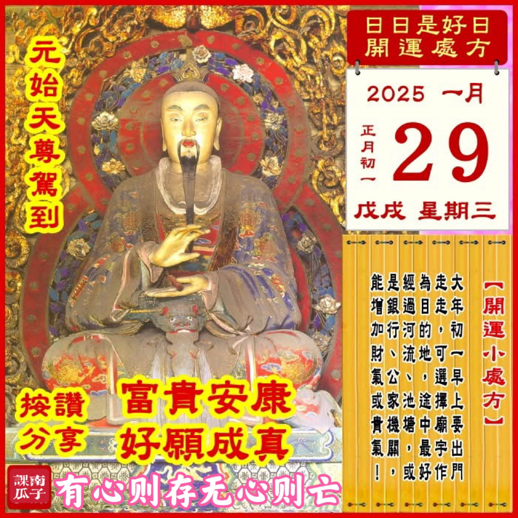 2025年1月29日戊戌日正月初一星期三【幸运色】：橙色、绿色【幸运数】：7、5、6【吉　时】：9~