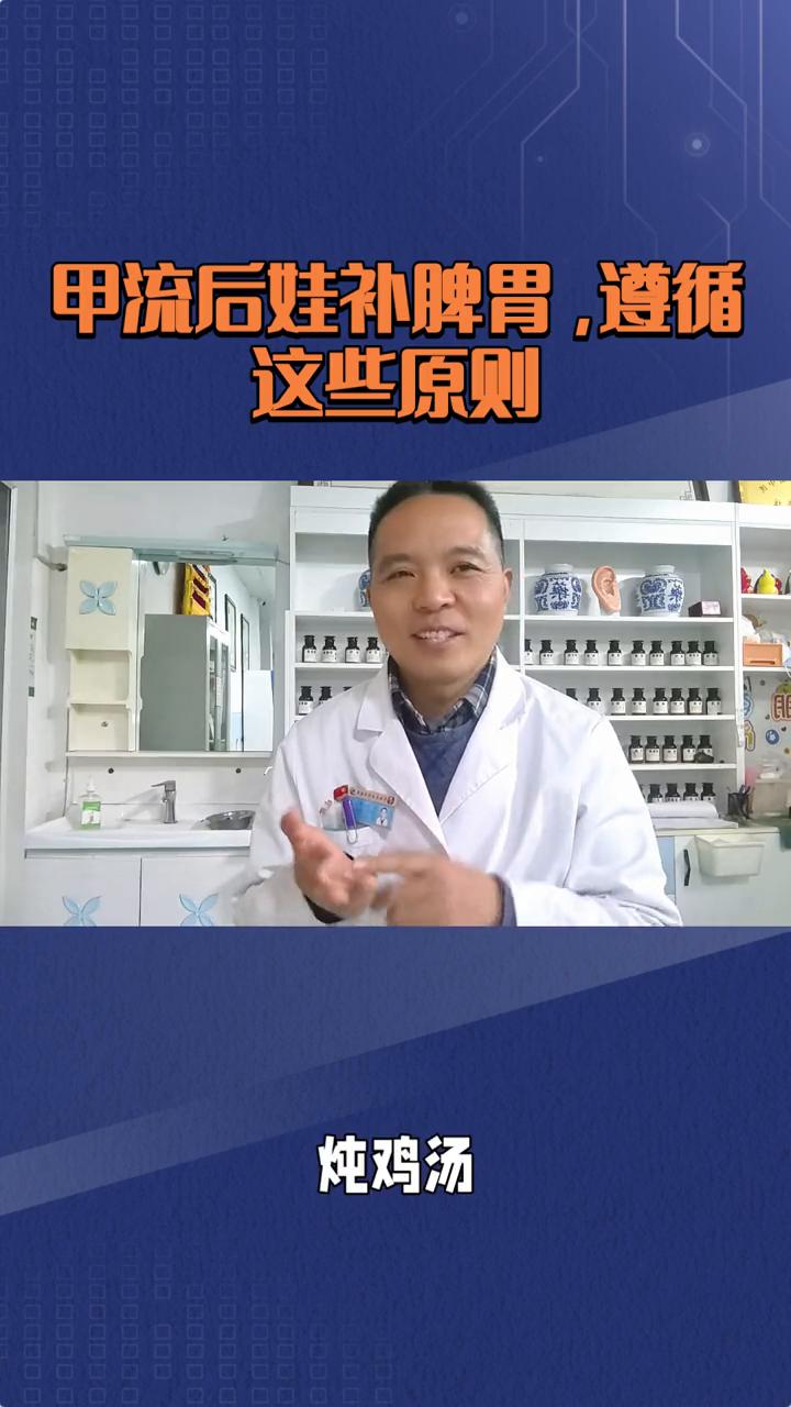 甲流后娃补脾胃，遵循这些原则。流感之后很多孩子出现了脾胃差，越补越虚。甲流刚过