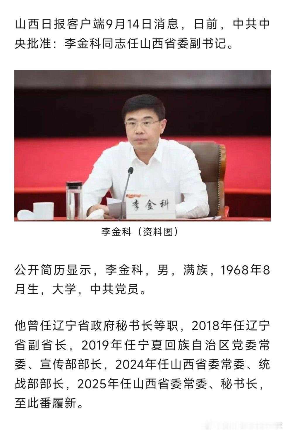 李金科任山西省委副书记。​​​