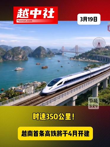 越南又说四月份要建设高铁！这次是云南省到越南海防港的路段，属于越南北部的高铁