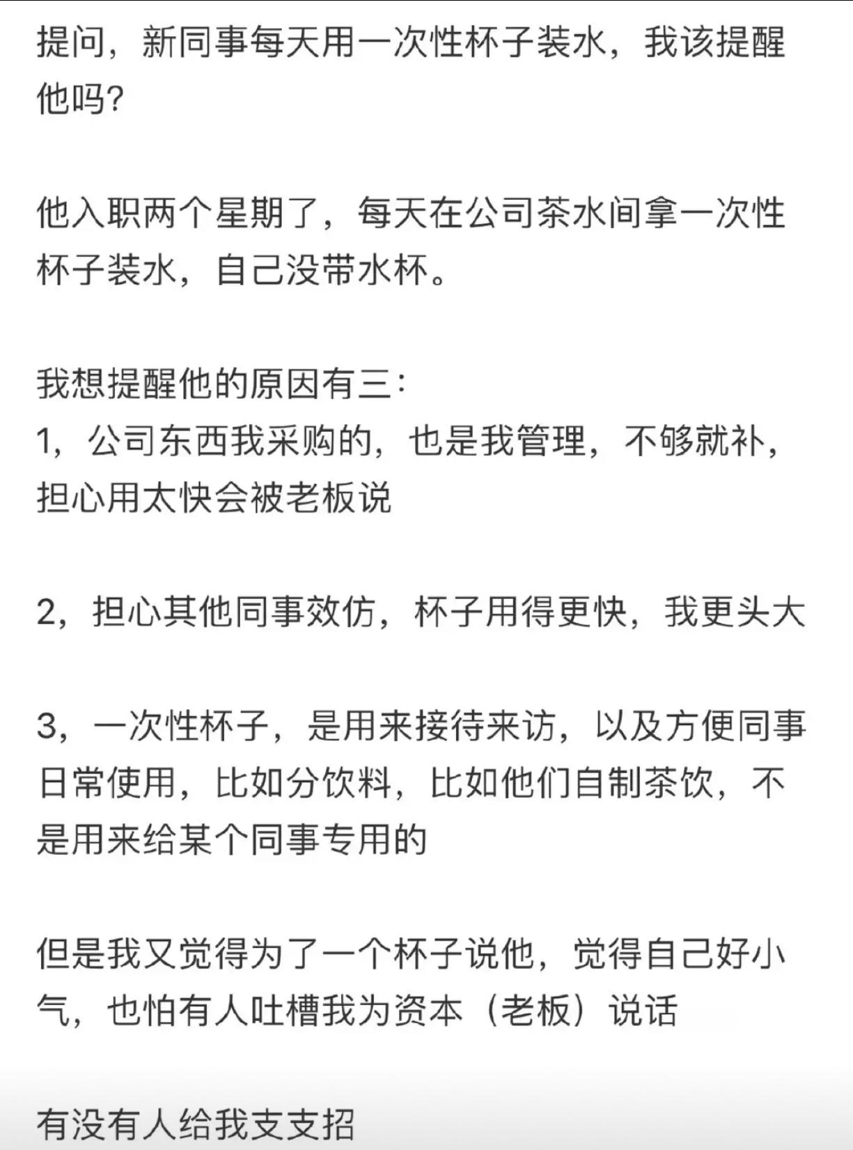 提问，新同事每天用一次性杯子装水，我该提醒他吗？​​​