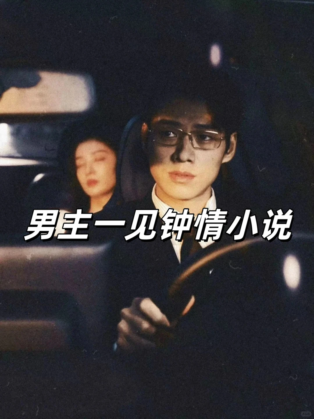 33本男主一见钟情女主小说！！！