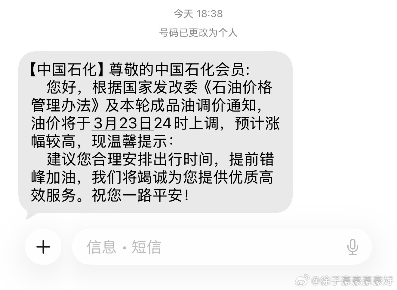 我靠……中石化直接给我发短信了。以前从来没给发过短信，这是涨的太多提前给打预防针