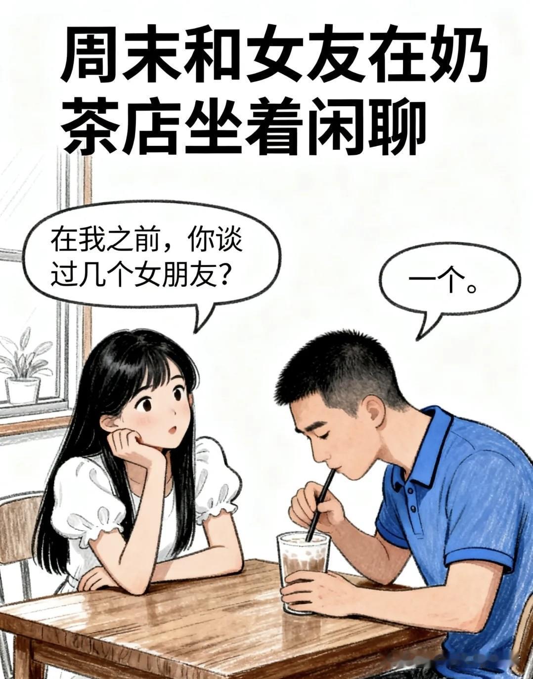 趣味漫画：女友问：在我之前你谈过几个女朋友？我答：一个，谈了9年。她喊：咱俩不合