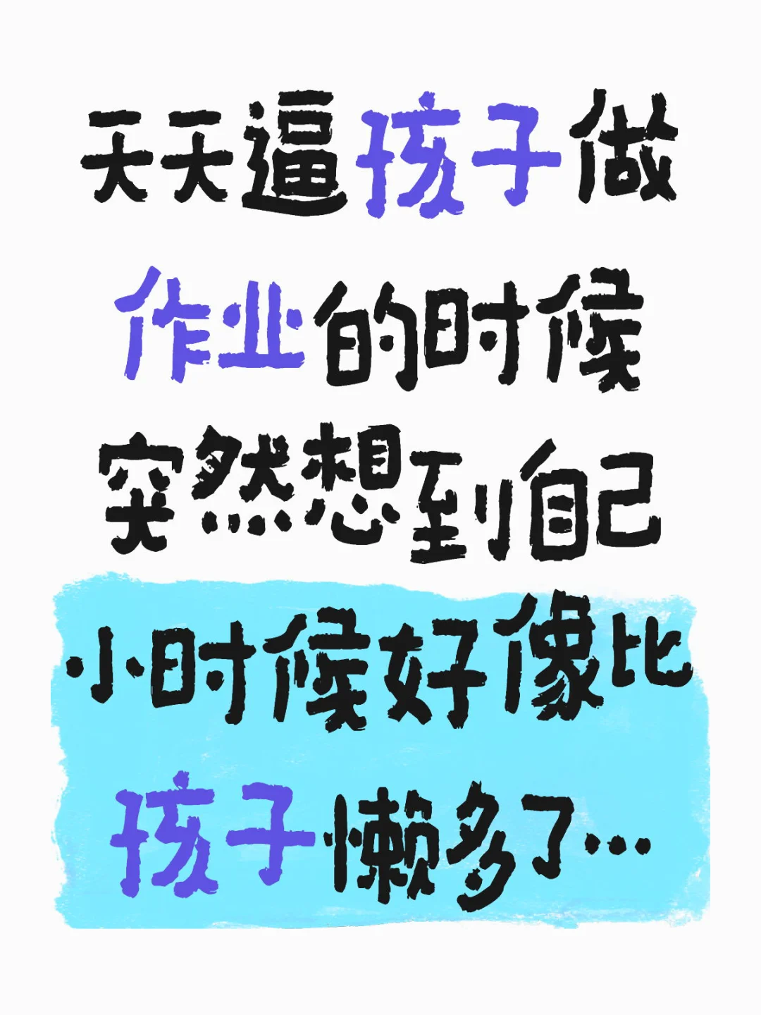 天天逼孩子做作业的时候突然想到自己小时候好像比孩子懒多了…我记得寒暑假...