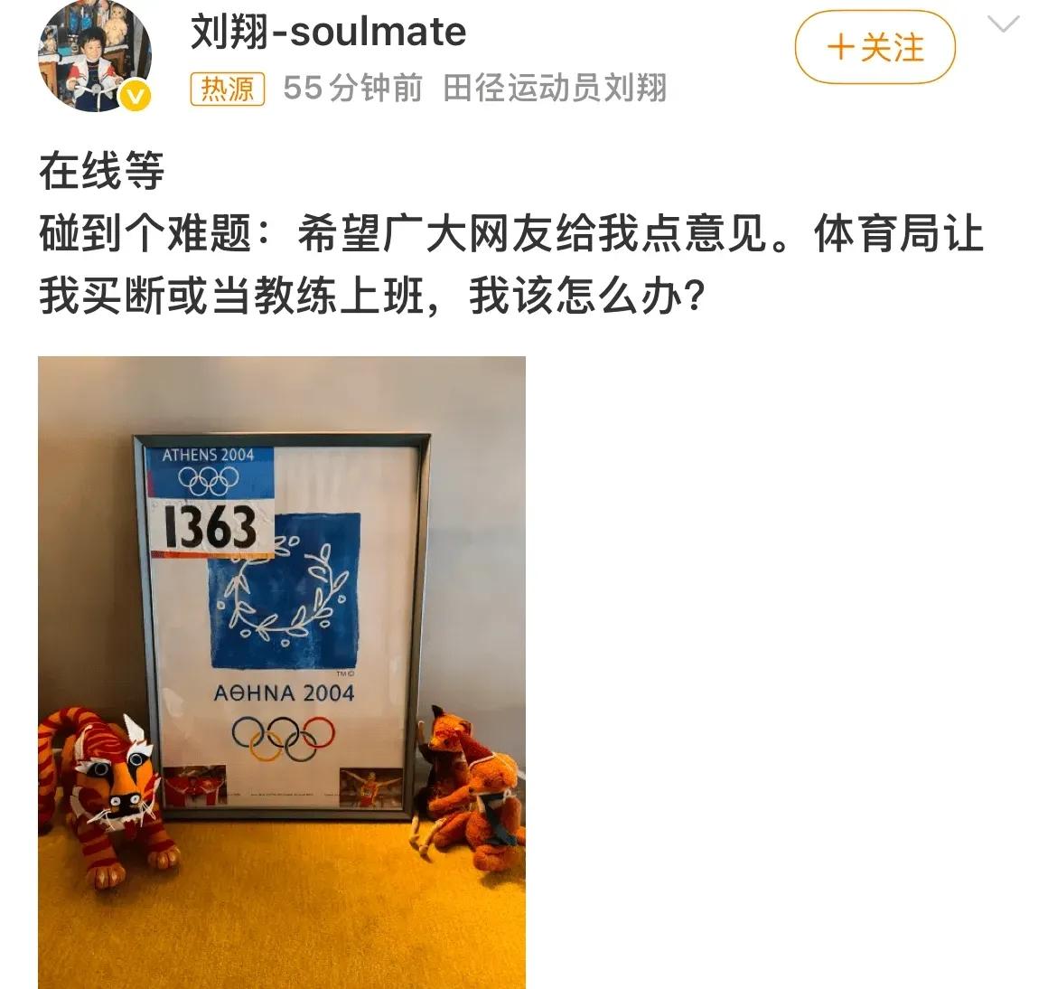 这是刘翔今天发的帖子刘翔面临二选一：买断工龄，还是当教练？我猜他会选买断。