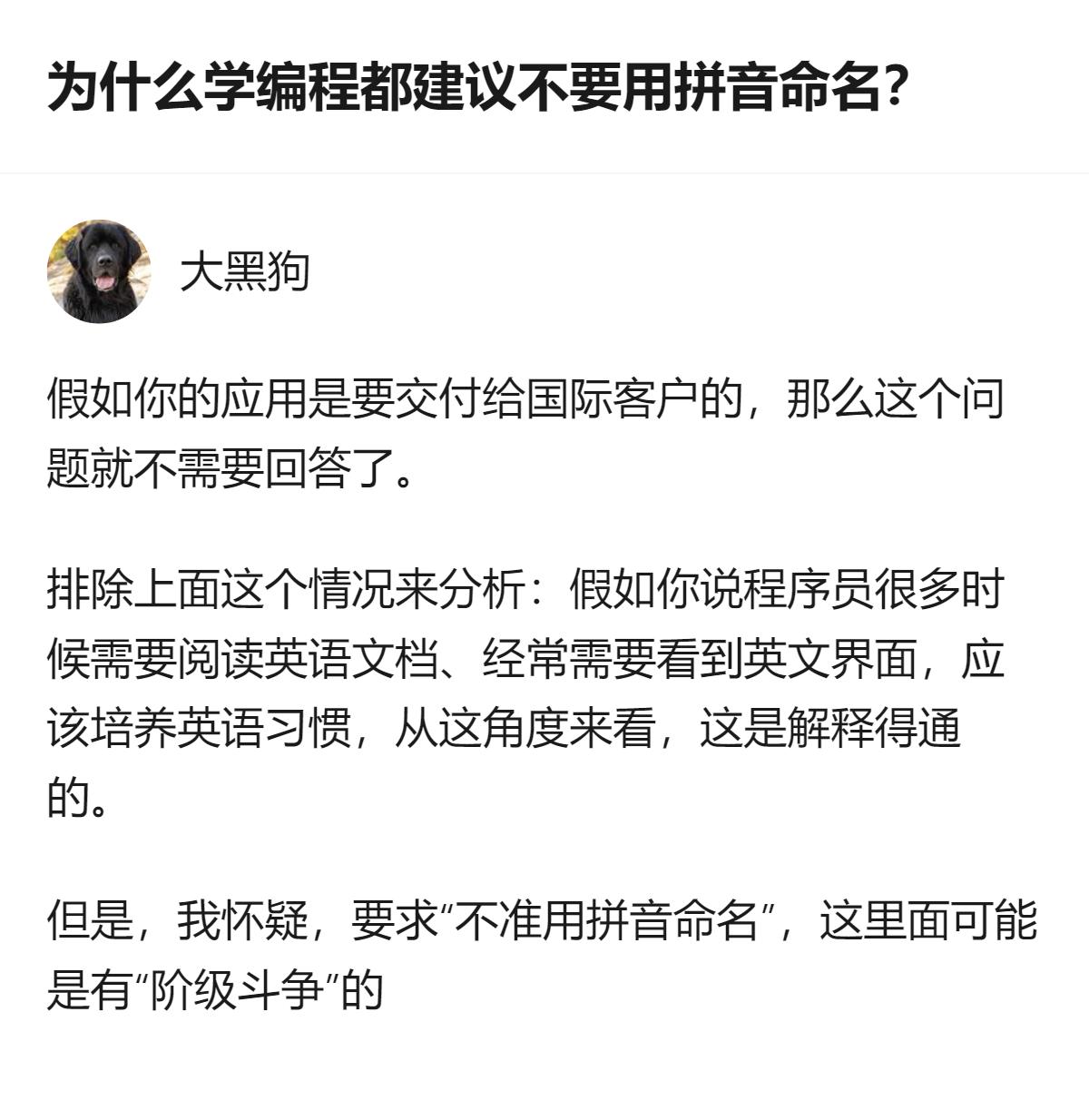 针对编程命名的要求，除了面向国际客户的场景，不少人会从程序员需接触英文文档、界面