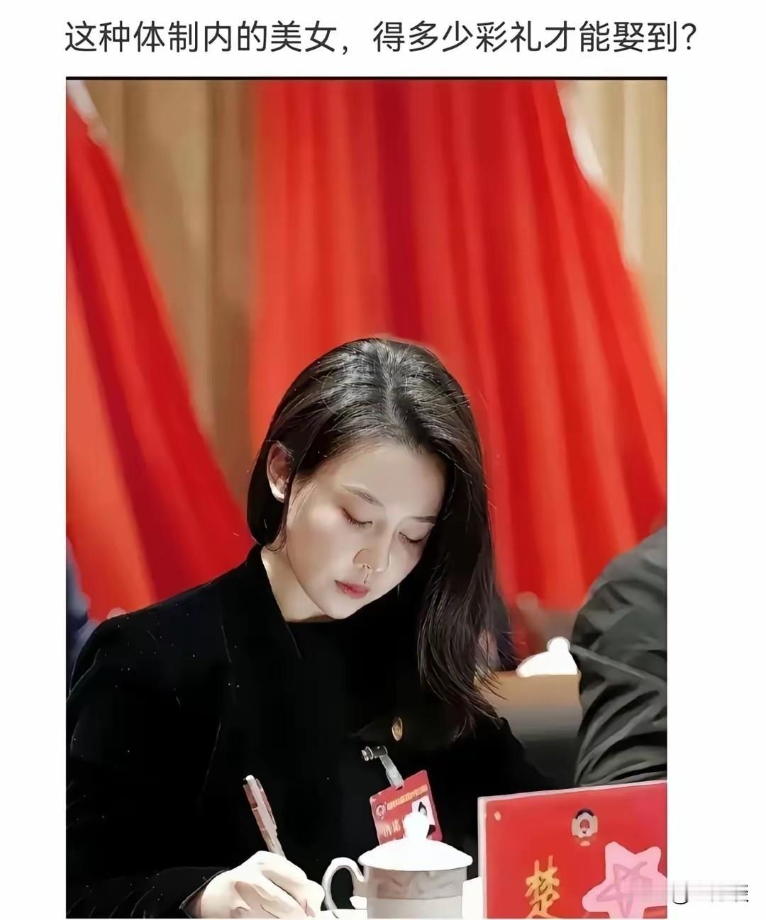 体制内的美女娶到手基本上不用钱，甚至还有倒贴，因为她们嫁给的是门当户对的体制内或