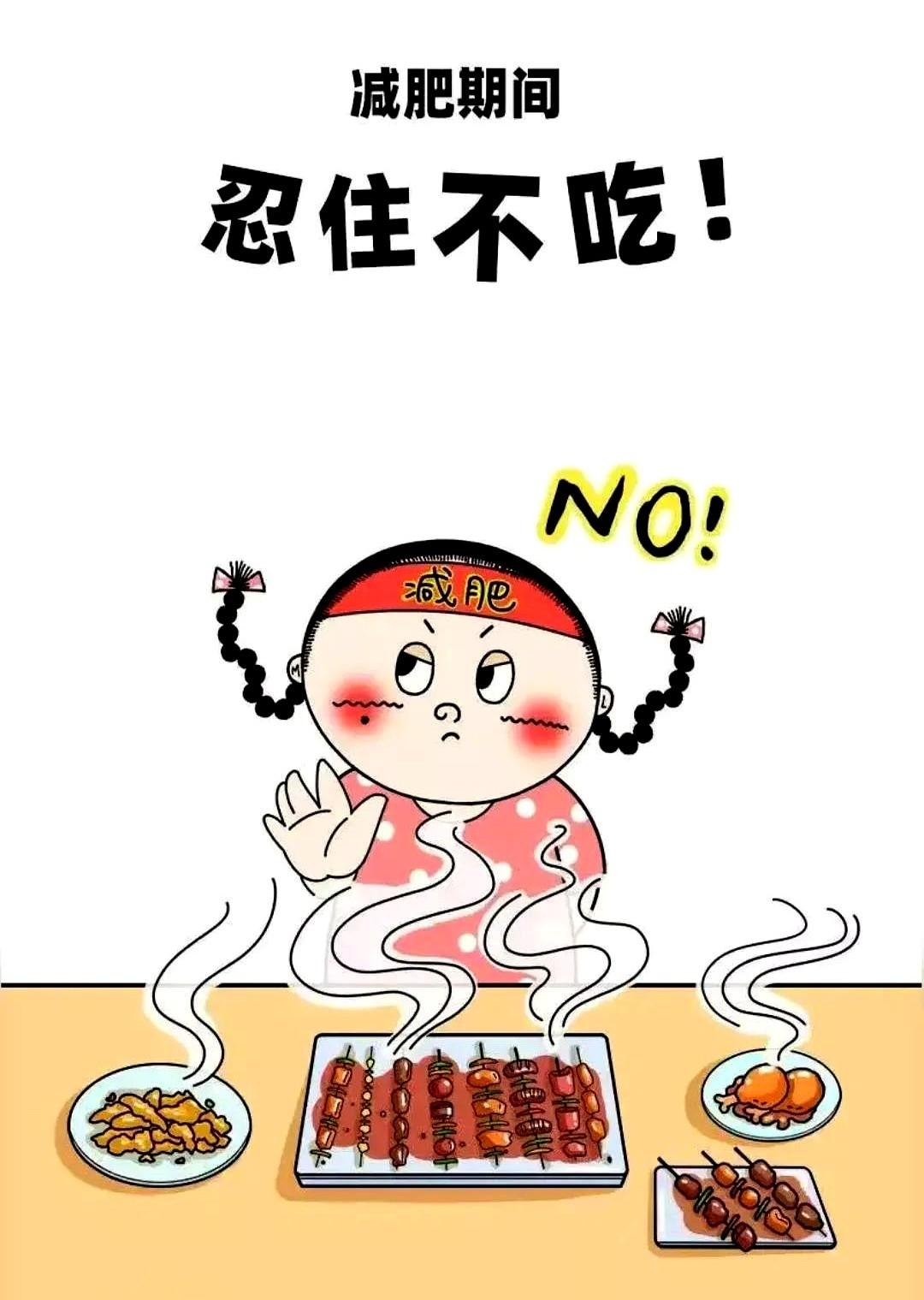 减肥一定要对自己狠。同事自从立下flag，所有饭局邀约一律秒回“不去”。
