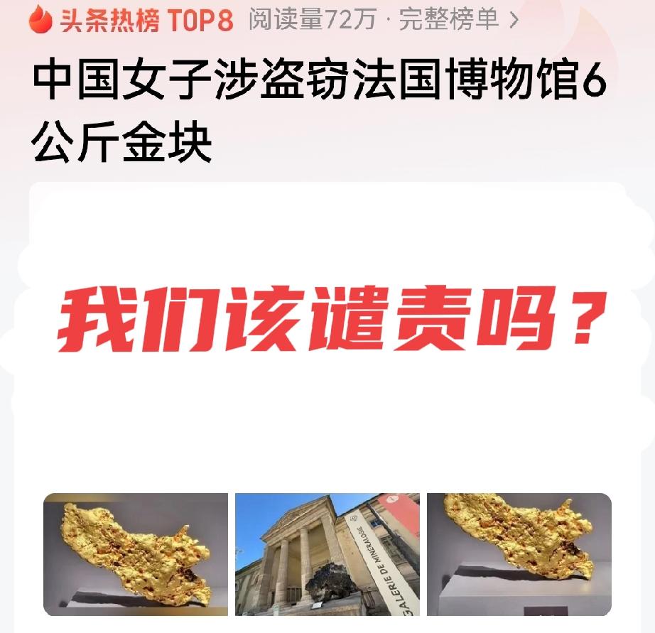 中国女子盗窃法国博物馆黄金，我们该谴责吗？1、我觉得这个话题很复杂，卢浮宫里