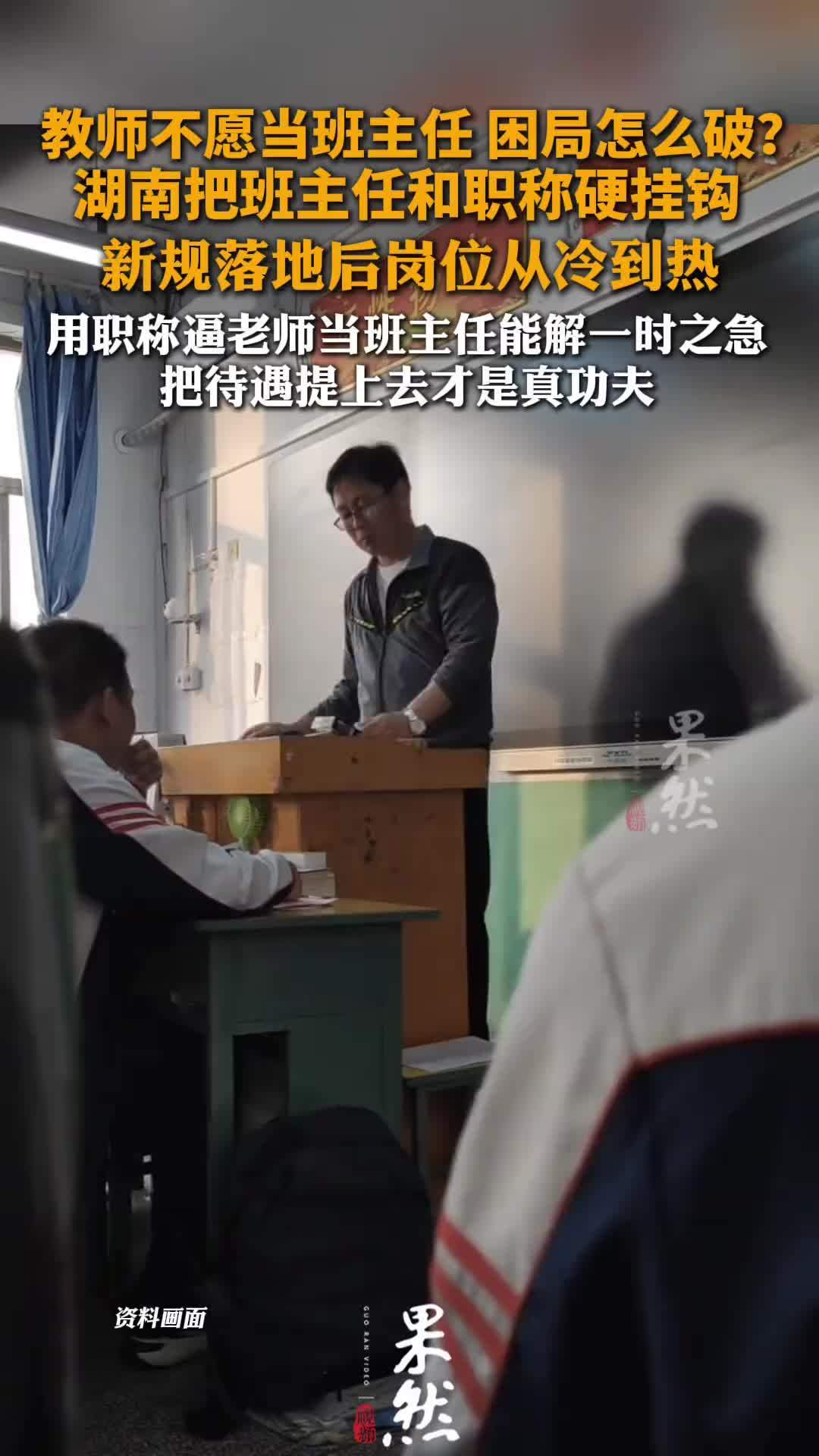湖南把班主任和职称硬挂钩按常理，让一个岗位热起来得靠加钱加人，湖南这回直接动了