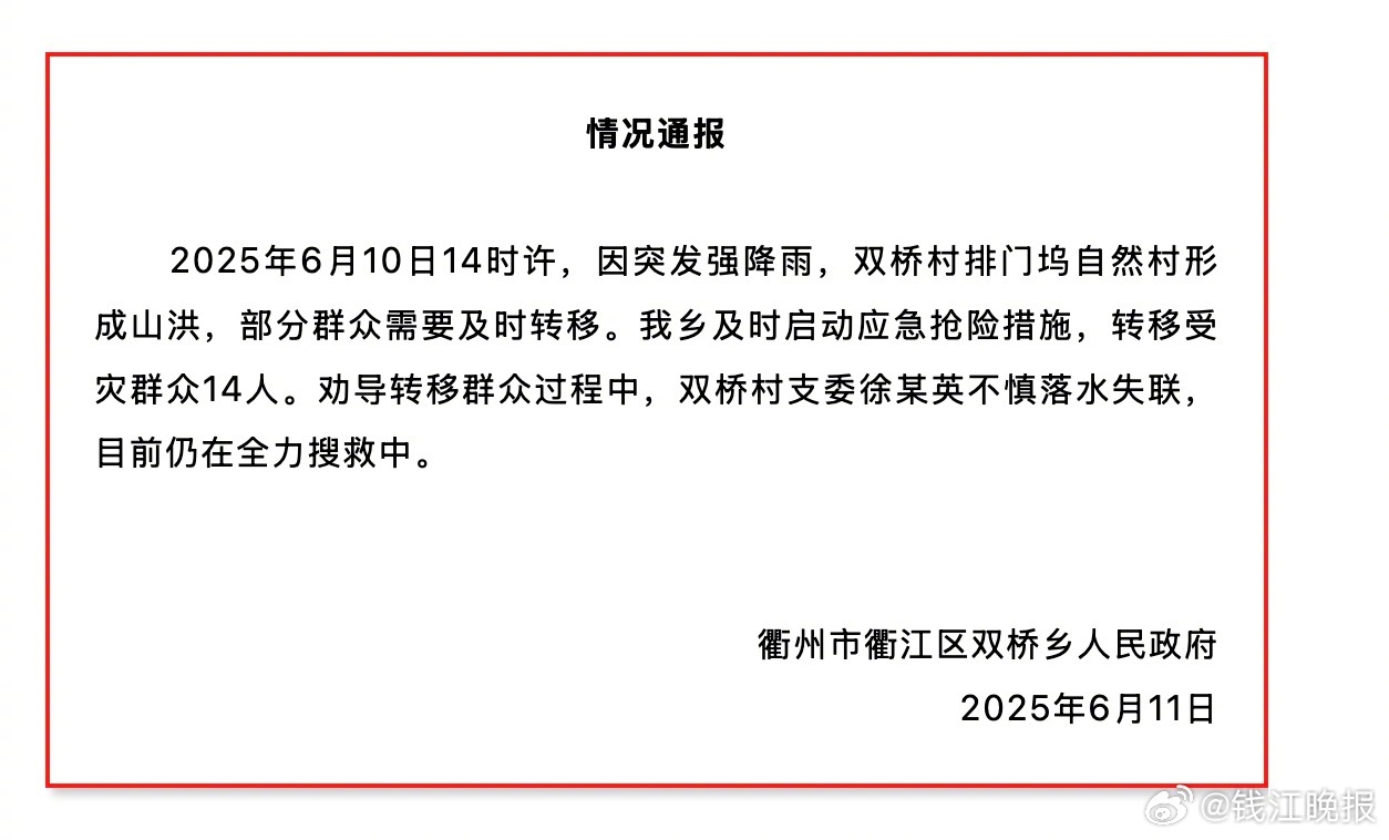 【#衢州一干部转移群众落水失联#】刚刚，衢州市衢江区双桥乡发布通报——2025年