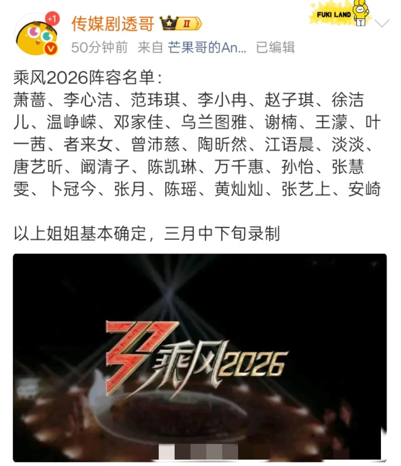 乘风2026拟邀阵容曝光！这波配置太惊喜网传《乘风2026》完整阵容名单流